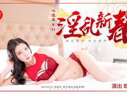 【麻豆传媒】MD0024欧美玲.淫过年系列.淫乱新春.淫过年.表兄妹的淫乱新春