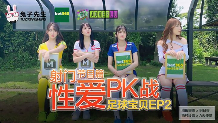 【兔子先生】足球宝贝EP2.节目篇.池田奈美.明日香.西村莉娜.A天使爱.射门性爱PK战