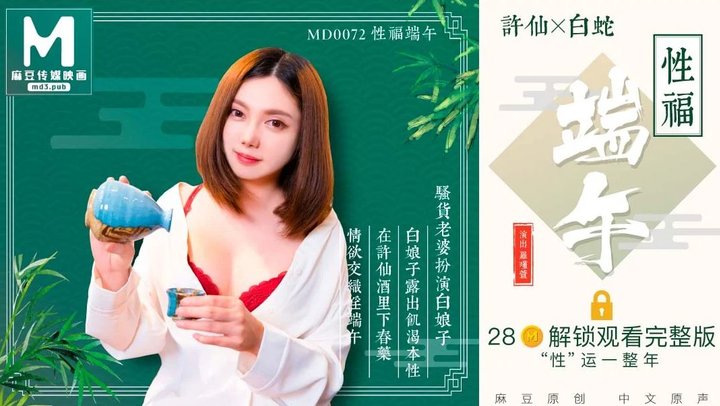 【麻豆传媒】MD0072罗瑾萱.性福端午.白娘子露出即可本性.再许仙酒里下春药.情