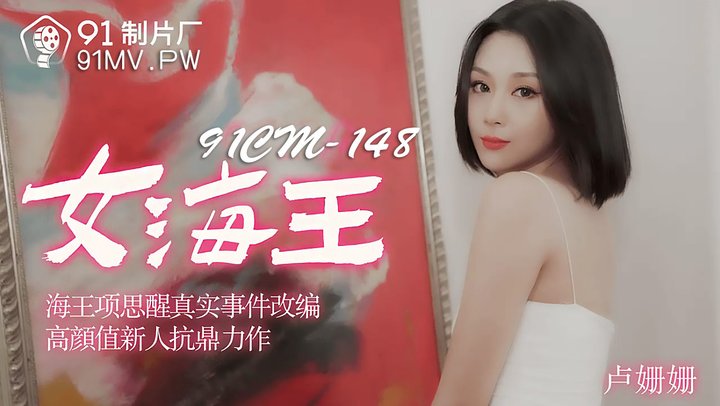 【91制片】148.卢姗姗.女海王.海王项思醒真实事件改编.高颜值新人抗鼎力作