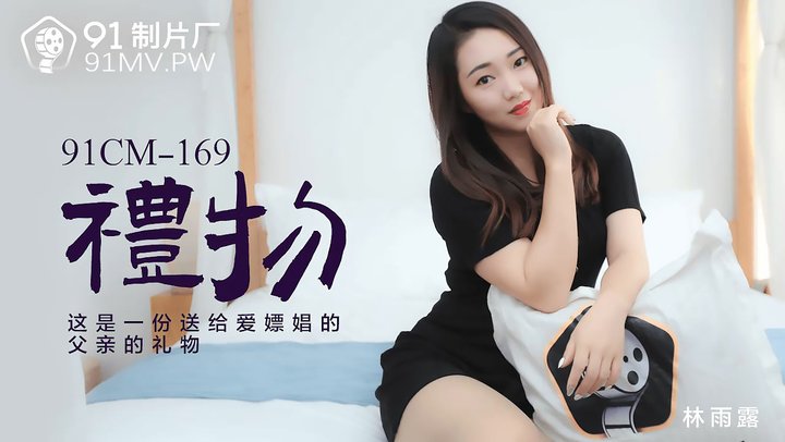 【91制片厂】169.林雨露.礼物.这是一份送给爱嫖娼的父亲的礼物