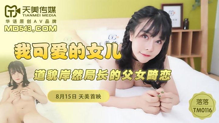 【天美传媒】TM0116.落落.我可爱的女儿.道貌岸然局长的父女畸恋