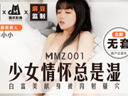 【麻豆传媒】MMZ001.寻小小.全新无套.少女情怀总是湿.白富美献身被内射骚穴