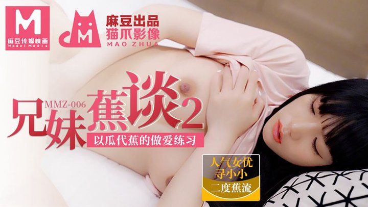 【麻豆传媒】MMZ006.寻小小.兄妹蕉谈2.以瓜代蕉的做爱练习